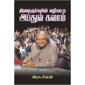 இளைஞர்கள் வழிகாட்டி அப்துல் கலாம் : இரா. சீனன்
