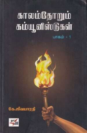 காலம்தோறும் கம்யூனிஸ்ட்கள் (இரண்டு பாகங்கள்) : கே. ஜீவபாரதி