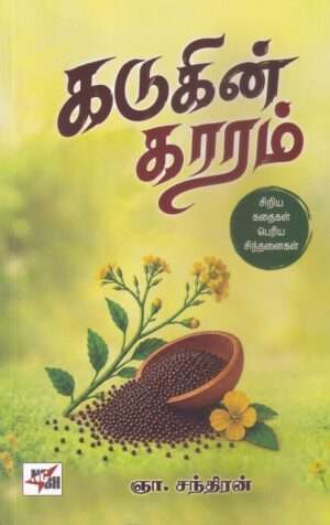 கடுகின் காரம் : ஞா. சந்திரன்