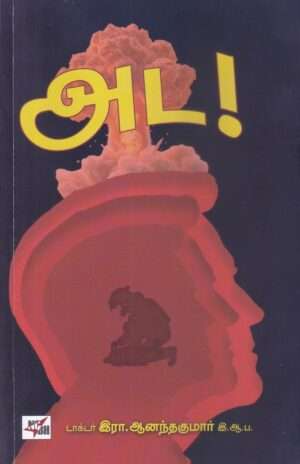 அட! : டாக்டர். இரா. ஆனந்தகுமார் இ.ஆ.ப.
