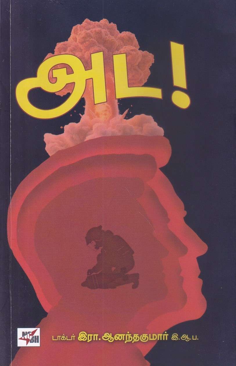 அட! : டாக்டர். இரா. ஆனந்தகுமார் இ.ஆ.ப.