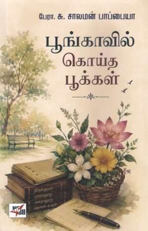 பூங்காவில் கொய்த பூக்கள் : பேரா. சு. சாலமன் பாப்பையா