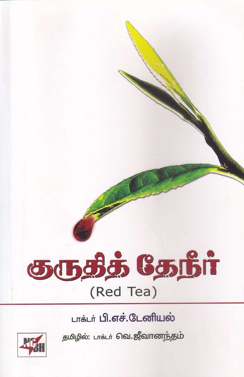 குருதித் தேநீர் : டாக்டர் பி. எச். டேனியல்