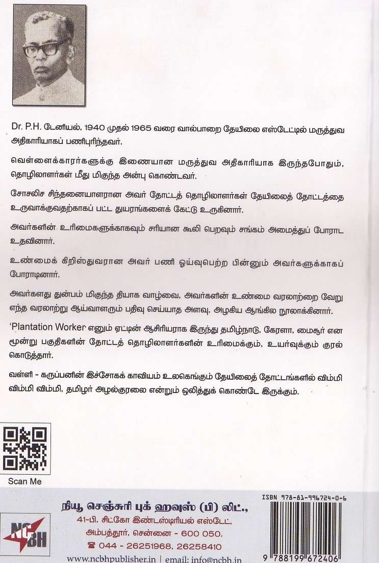குருதித் தேநீர் : டாக்டர் பி. எச். டேனியல் - Image 2