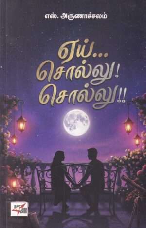 ஏய்... சொல்லு! சொல்லு! : எஸ்.அருணாச்சலம்