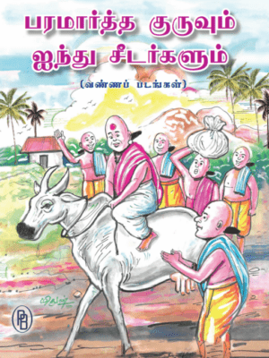 பரமார்த்த குருவும் ஐந்து சீடர்களும் (வண்ணப் படங்கள்)