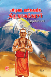 பண்முகப்பார்வையில் திருநாவுக்கரசர்