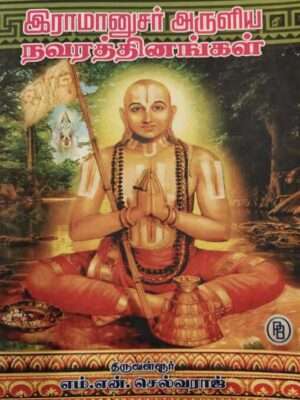 Ramanujar Aruliya Navarattinṅkaḷ,Tiruvallur M.N. Selvaraj