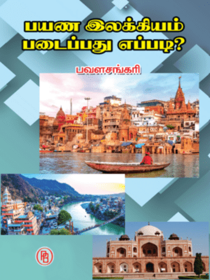 பயண இலக்கியம் படைப்பது எப்படி?(பவளசங்கரி)