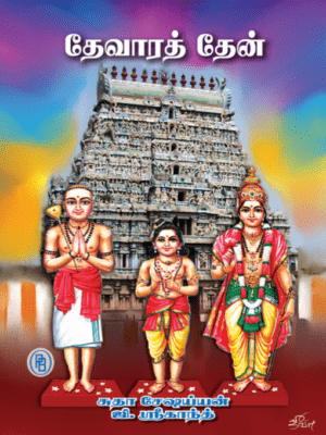 தேவாரத் தேன், சுதா சேஷய்யன், ஜி. ஸ்ரீகாந்த்