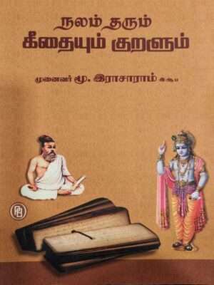 நலம் தரும் கீதையும் குறளும், முனைவர் மூ. இராசாராம், இ.ஆ.ப.