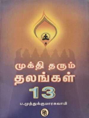 முக்தி தரும் தலங்கள் 13, ப. முத்துக்குமாரசுவாமி