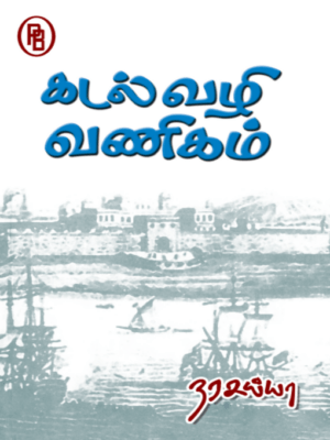 கடல் வழி வணிகம், நரசய்யா