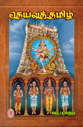 தெய்வத்தமிழ்