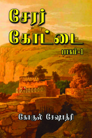 சேரர் கோட்டை,கோகுல் சேஷாத்ரி
