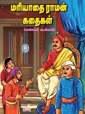 மரியாதைராமன் கதைகள் (வண்ணப் படங்கள்)