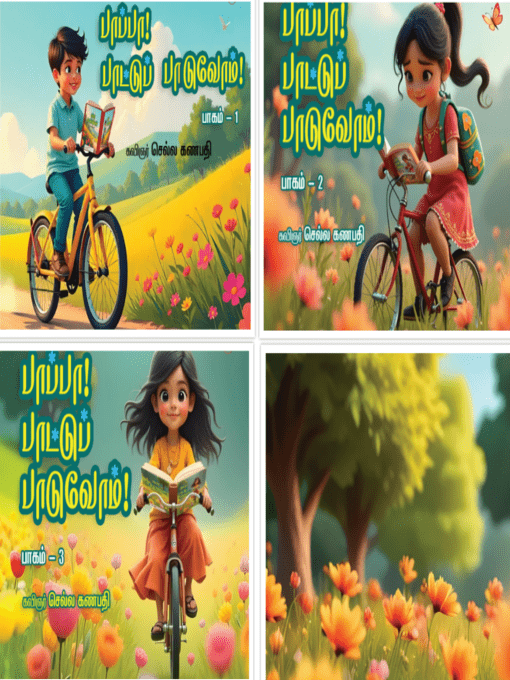 பாப்பா பாட்டுப் பாடுவோம்! (பாகம் – 1,பாகம் – 2,பாகம் – 3)