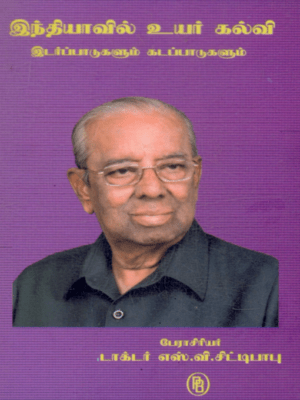 இந்தியாவில் உயர் கல்வி இடர்ப்பாடுகளும் கட்டுப்பாடுகளும், டாக்டர் எஸ்.வி. சிட்டிபாபு
