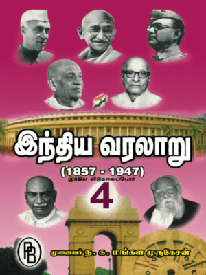 இந்திய வரலாறு – IV, (கி.பி. 1857 முதல் 1947 வரை), முனைவர் ந.க. மங்கள முருகேசன்