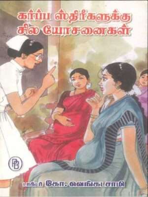 கர்ப்ப ஸ்திரீகளுக்குச் சில யோசனைகள், டாக்டர் கோ. வெங்கடசாமி
