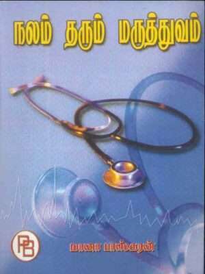 நலம் தரும் மருத்துவம், மானா பாஸ்கரன்