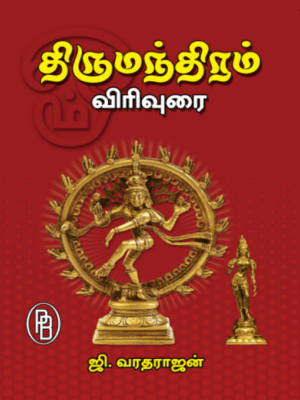 திருமந்திரம் விரிவுரை- (ஒன்பது தந்திரங்கள்)- ஜி. வரதராஜன்