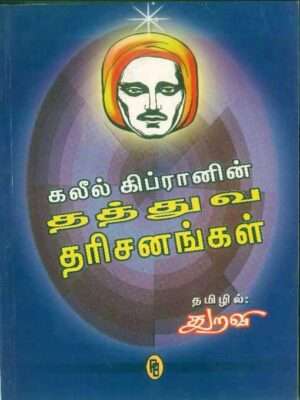 கலீல் கிப்ரானின் தத்துவ தரிசனங்கள்- 2024 Edition