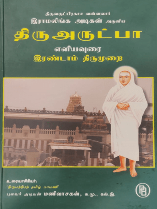 திருஅருட்பா எளியவுரை இரண்டாம் திருமுறை, புலவர் அடியன் மணிவாசகன்