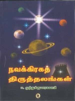 நவக்கிரகத் திருத்தலங்கள்