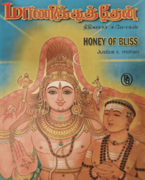 மாணிக்கத்தேன், நீதியரசர் ச. மோகன்