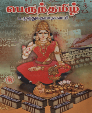 பெருந்தமிழ்: ப. முத்துக்குமாரசுவாமி