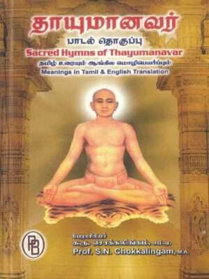தாயுமானவர் பாடல் தொகுப்பு