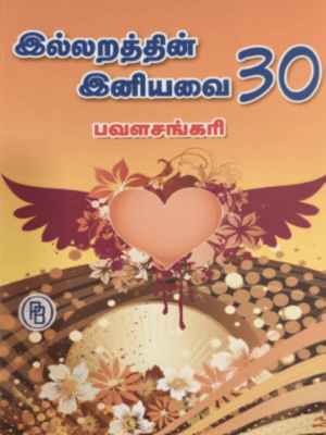 இல்லறத்தின் இனியவை 30: பவளசங்கரி