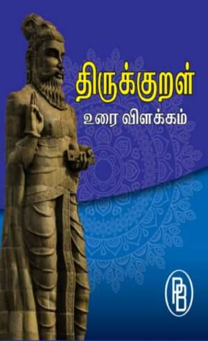 திருக்குறள் உரை விளக்கம்,ஜி. வரதராஜன்