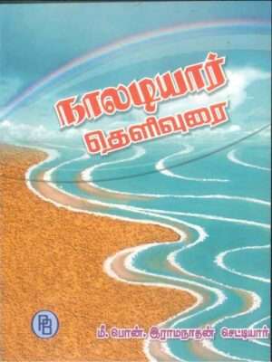 நாலடியார் தெளிவுரை