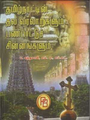தமிழ்நாட்டின் தலவரலாறுகளும் பண்பாட்டுச்சின்னங்களும்