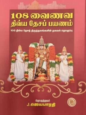108 வைணவ திவ்ய தேசப் பயணம் : ஜெயபாரதி