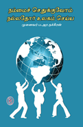 நம்மை செதுக்குவோம் நல்லதோர் உலகம் செய்ய