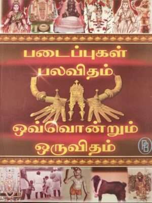 படைப்புகள் பலவிதம் ஒவ்வொன்றும் ஒருவிதம்,தொகுப்பு: எஸ்ஸாரெம்