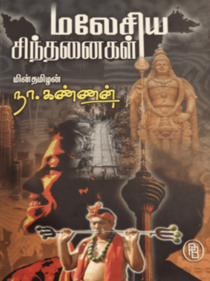 மலேசிய சிந்தனைகள், நா. கண்ணன்