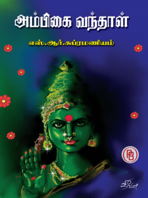 அம்பிகை வந்தாள் : எஸ்.ஆர். சுப்ரமணியம்