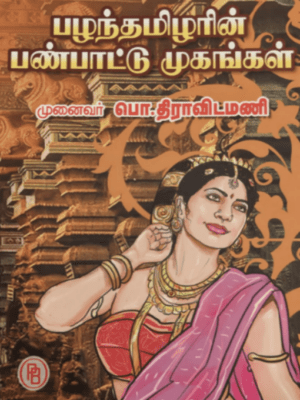 Palantamilarin panpattu mukankaḷ,Munaivar P. Dravidamani