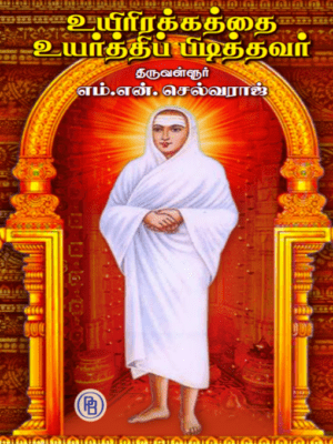 உயிரிரக்கத்தை உயர்த்திப் பிடித்தவர்: திருவள்ளூர் எம்.என். செல்வராஜ்