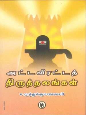 அட்டவீரட்டத் திருத்தலங்கள் : ப. முத்துக்குமாரசுவாமி