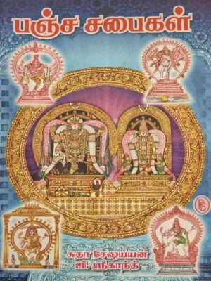 பஞ்ச சபைகள்: சுதா சேஷய்யன், ஜி. ஸ்ரீகாந்த்