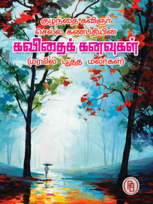 கவிதைக் கனவுகள், செல்ல கணபதி
