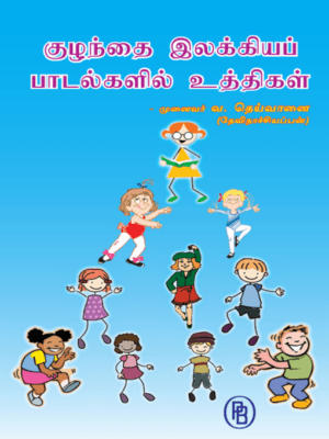 குழந்தை இலக்கியப் பாடல்களில் உத்திகள், தெய்வானை (தேவி நாச்சியப்பன்)