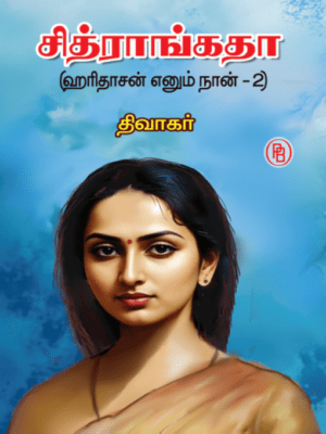 சித்ராங்கதா (ஹரிதாசன் எனும் நான் – 2)