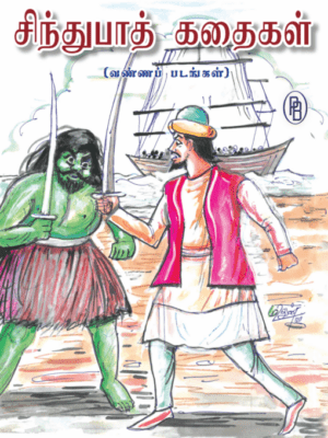 சிந்துபாத் கதைகள் (வண்ணப் படங்கள்)