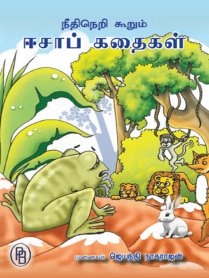 நீதிநெறி கூறும் ஈசாப் கதைகள், ஜெயந்தி நாகராஜன்